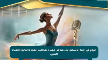 اليوم في أوبرا الإسكندرية.. عروض مميزة لمواهب العود والباليه والغناء العربي